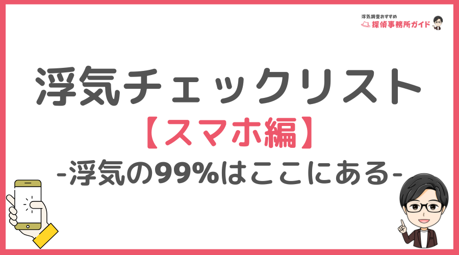【スマホ編】浮気の証拠は99%ここにあります