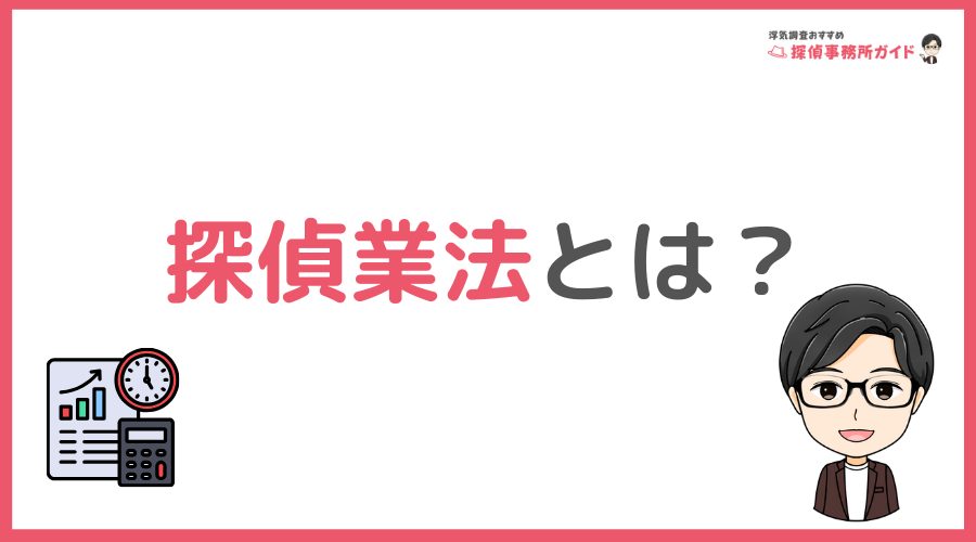 そもそも「探偵業法」とは？