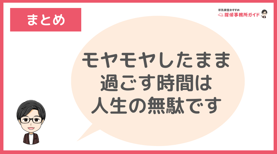 まとめ：モヤモヤしたまま過ごす時間は人生の無駄です