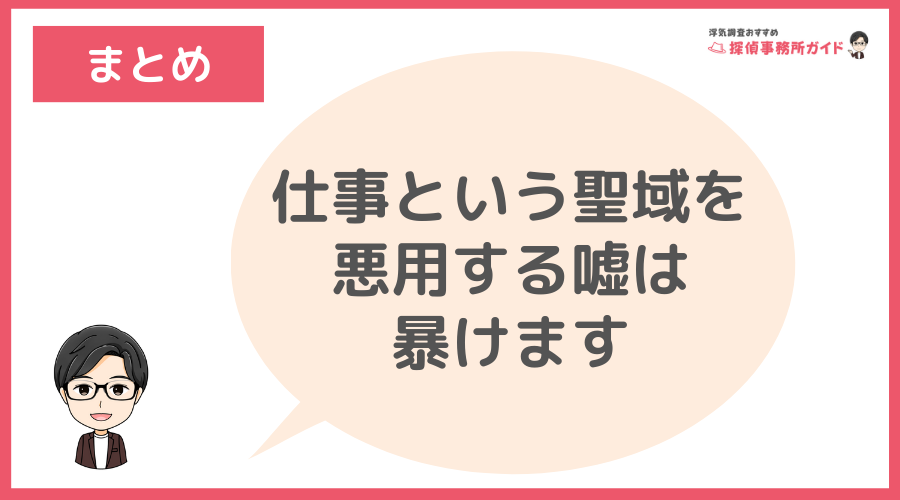 まとめ：仕事という聖域を悪用する嘘は暴けます