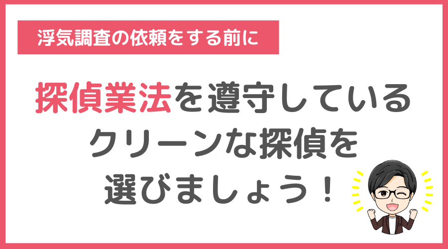 まとめ：法律を守る「クリーンな探偵」を選ぼう