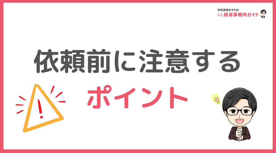 依頼前に注意しておくべきポイント