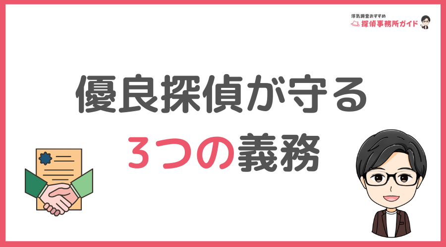 優良探偵が必ず守っている「3つの義務」