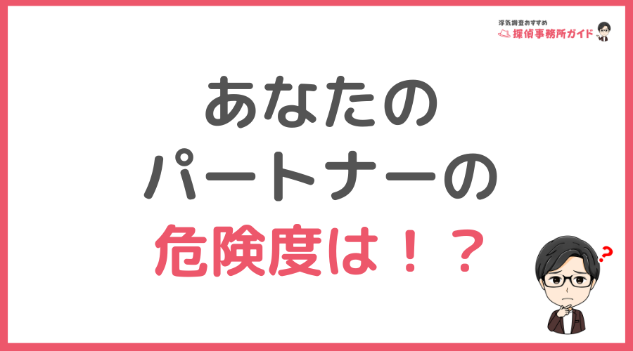 判定結果：あなたのパートナーの「危険度」は？