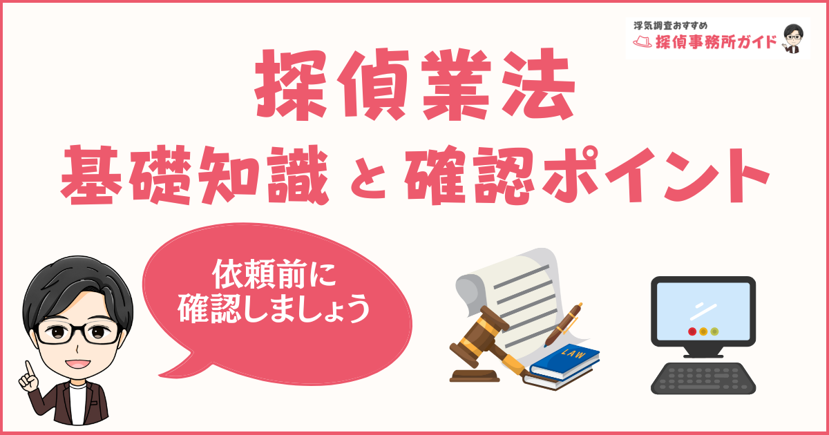 悪徳探偵に騙されない！探偵業法の基礎知識と確認すべきポイント
