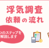 探偵に浮気調査を依頼する流れを解説！依頼前に知っておくべき5つのステップ