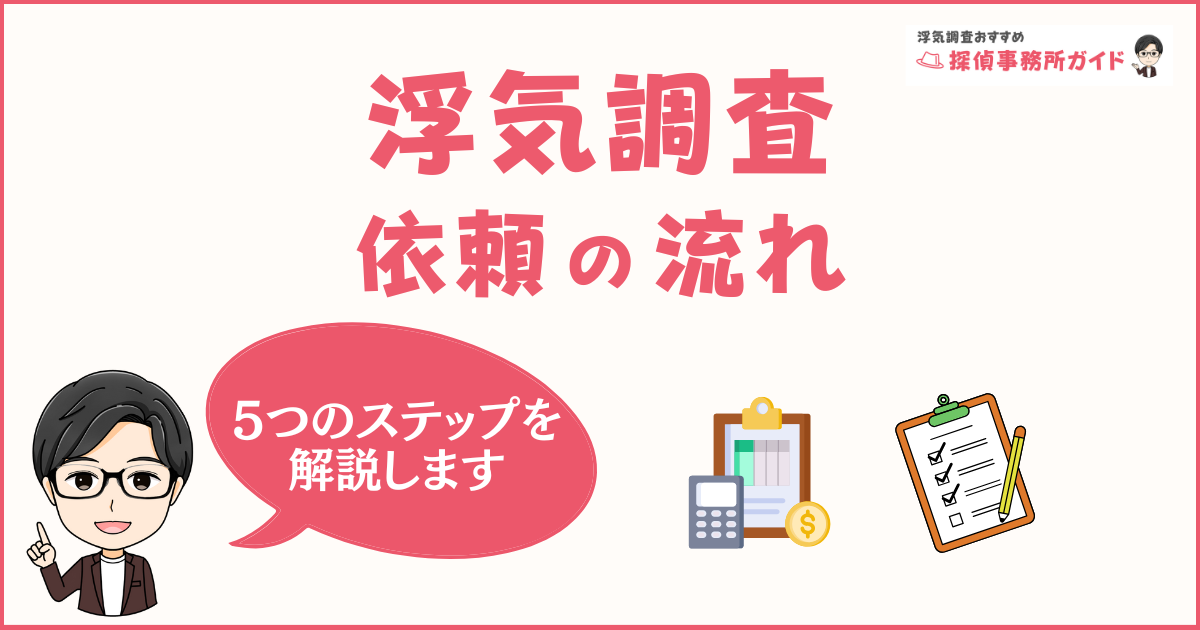 探偵に浮気調査を依頼する流れを解説！依頼前に知っておくべき5つのステップ