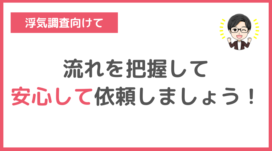 流れを把握して安心して依頼しよう