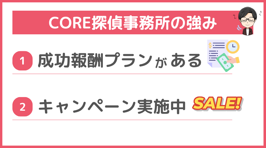 CORE探偵事務所の強み（メリット）