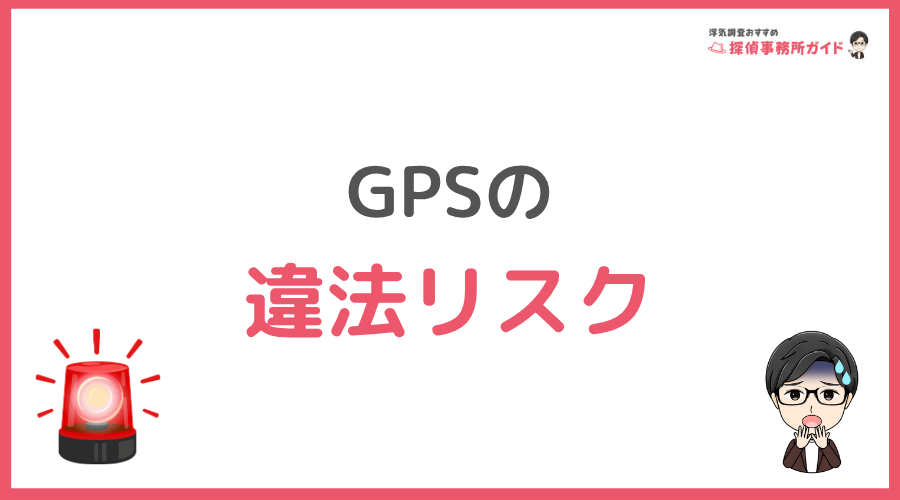 GPSを用いるのは違法になるリスク大