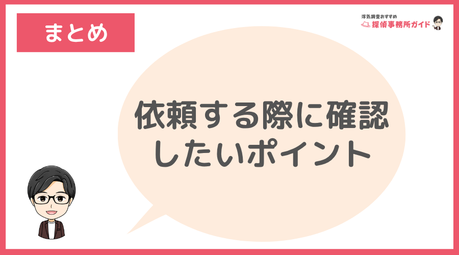 まとめ：探偵に依頼する際に確認したいポイント