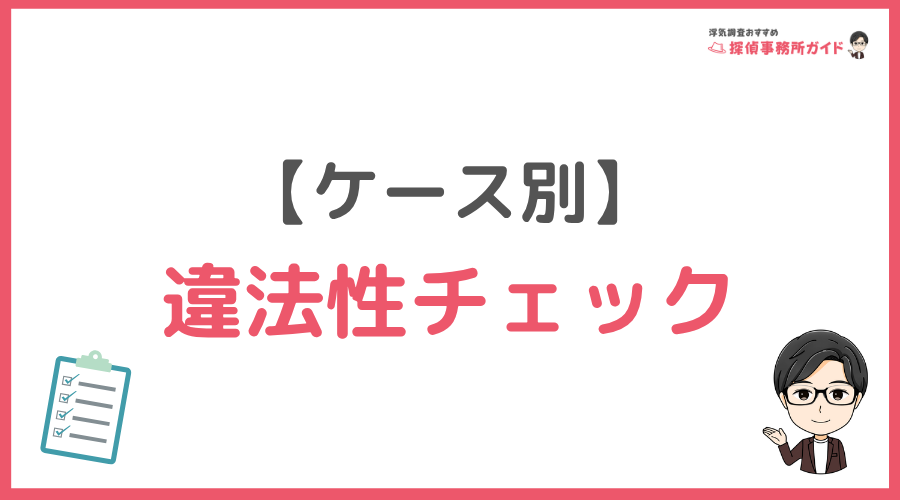 ケース別の違法性チェック