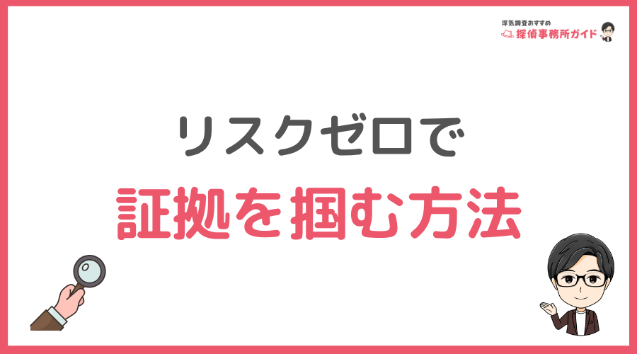 リスクゼロで証拠を掴む方法