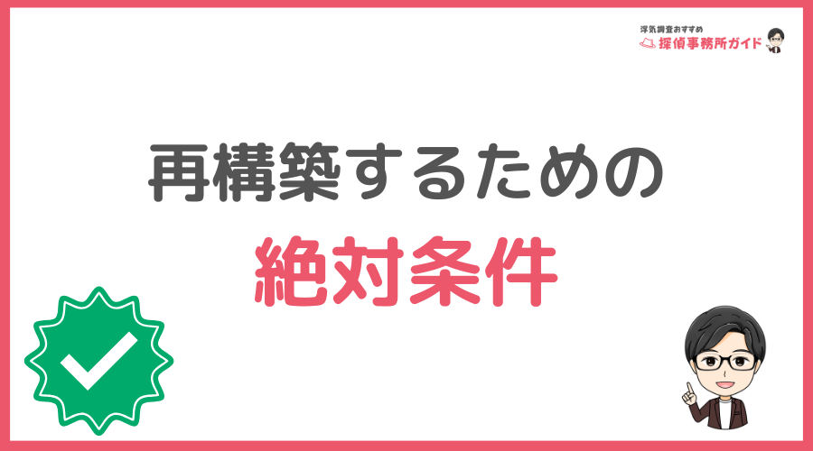 再構築するための絶対条件