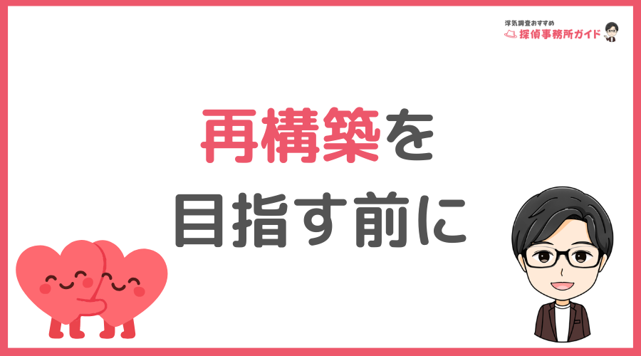 再構築を目指す前に