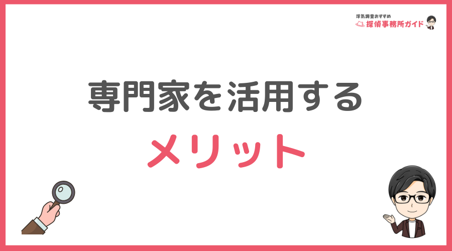 専門家を活用するメリット