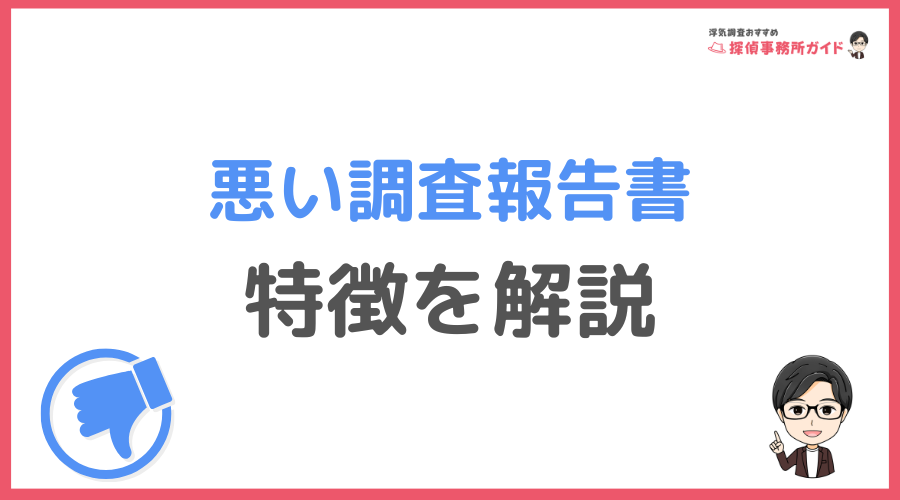 悪い調査報告書の特徴