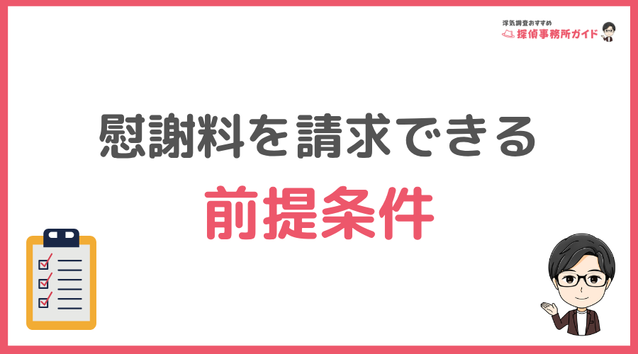 慰謝料を請求できる前提条件