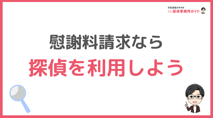 慰謝料請求なら探偵を利用しよう
