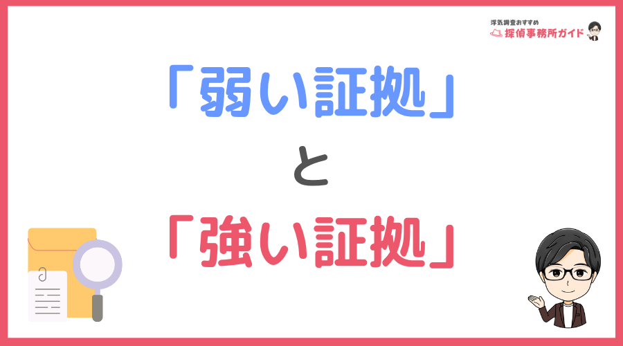 慰謝料請求における「弱い証拠」と「強い証拠」
