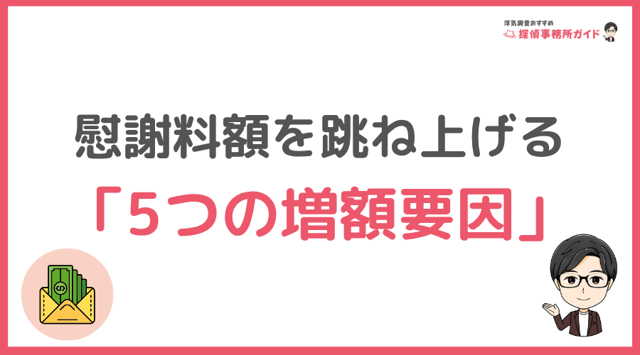慰謝料額を跳ね上げる5つの増額要因