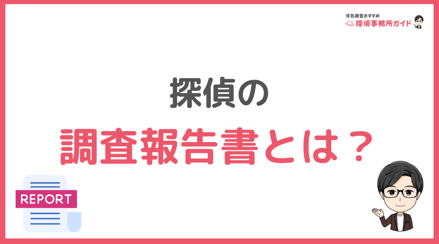 探偵の「調査報告書」とは？