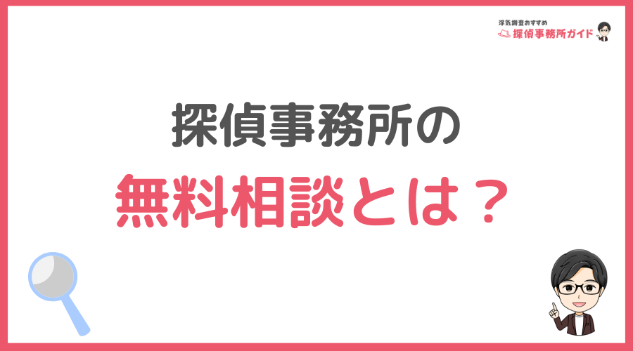 探偵事務所の無料相談とは？