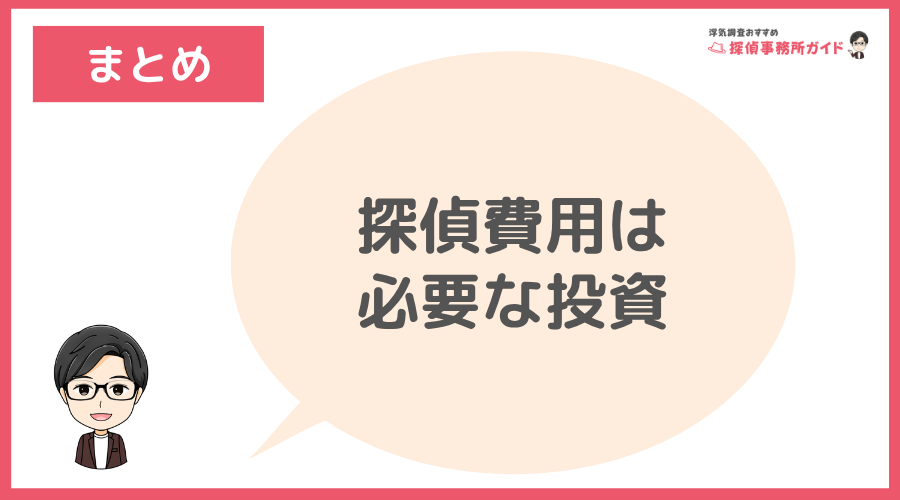探偵費用は必要な投資と考えましょう