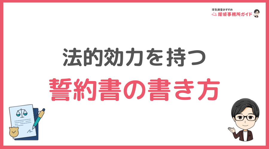 法的効力を持つ誓約書の書き方