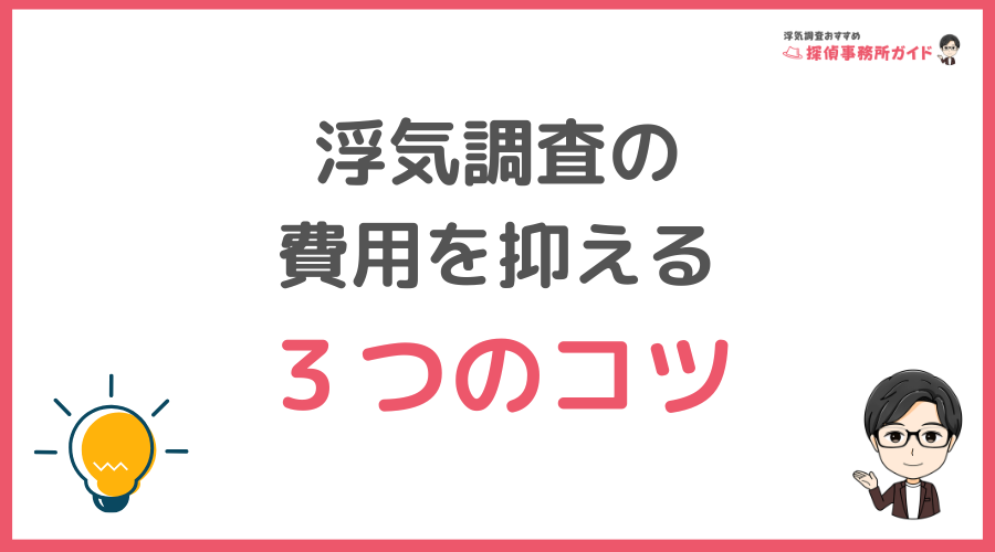 浮気調査の費用を抑える3つのコツ
