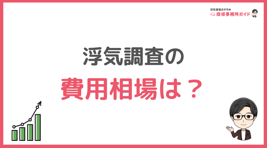 浮気調査の費用相場は？