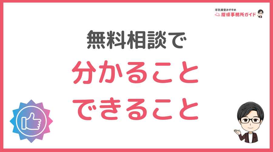 無料相談で分かること・できること