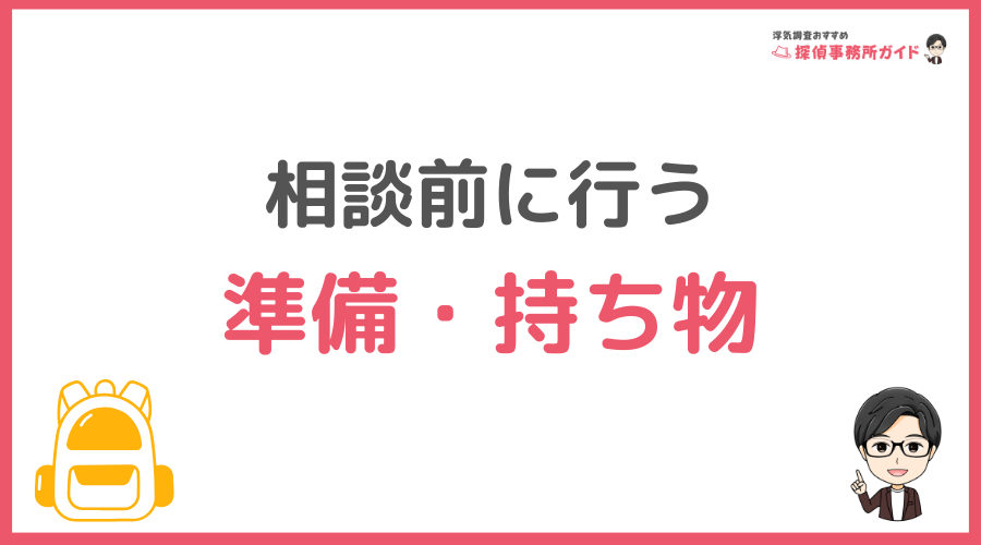 相談前に行う準備・持ち物