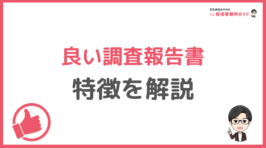 良い調査報告書の特徴