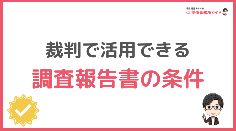 裁判で活用できる調査報告書の条件