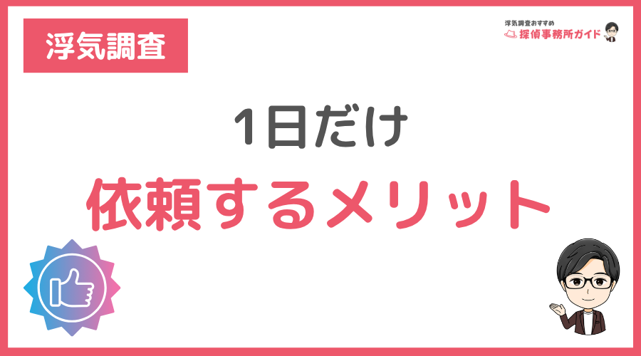 1日だけ浮気調査を依頼するメリット