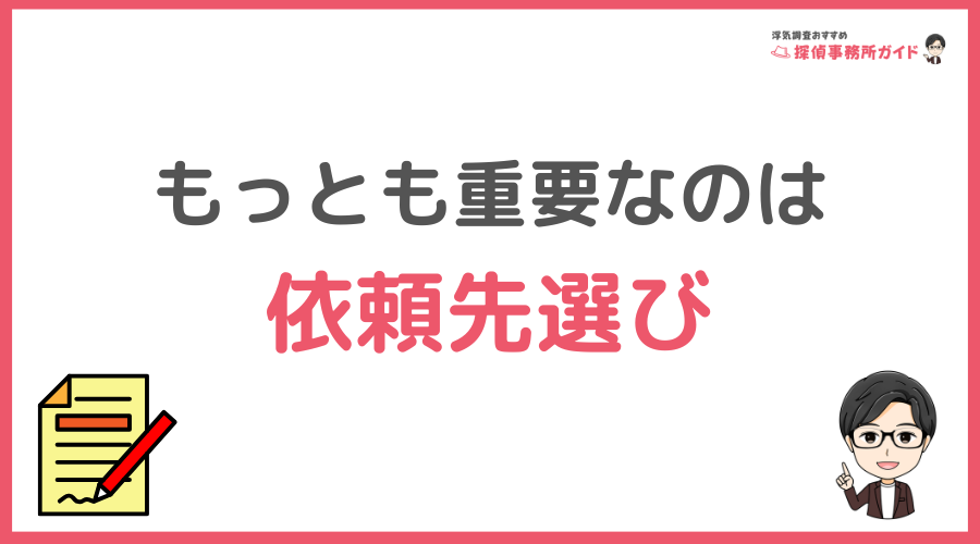 もっとも重要なのは依頼先選び