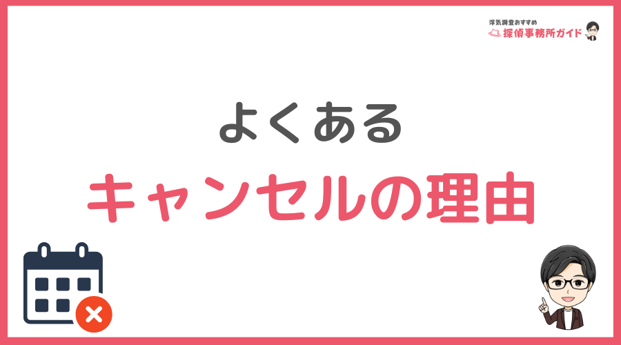 よくあるキャンセルの理由