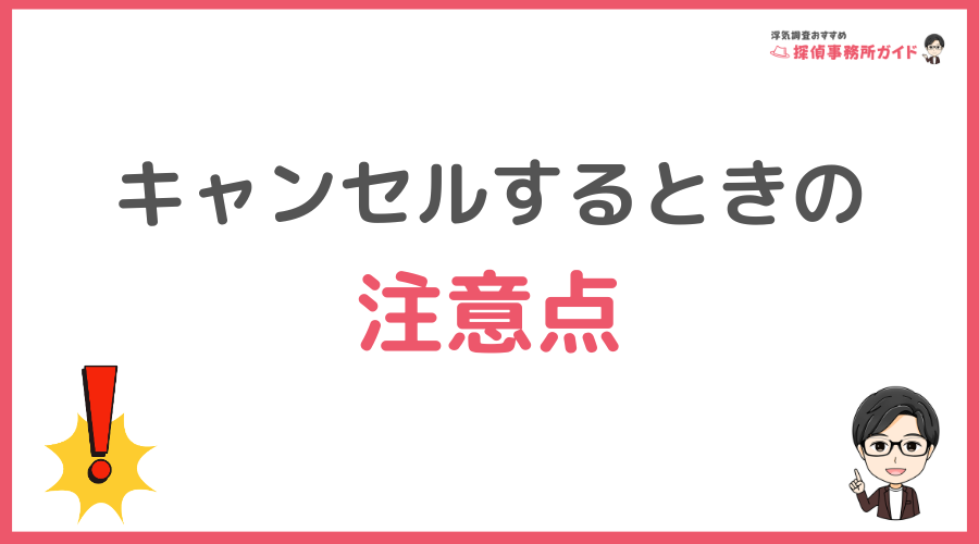 キャンセルするときの注意点