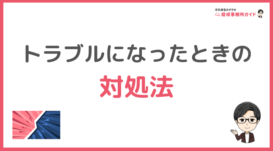トラブルになったときの対処法