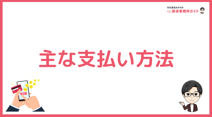 主な支払い方法
