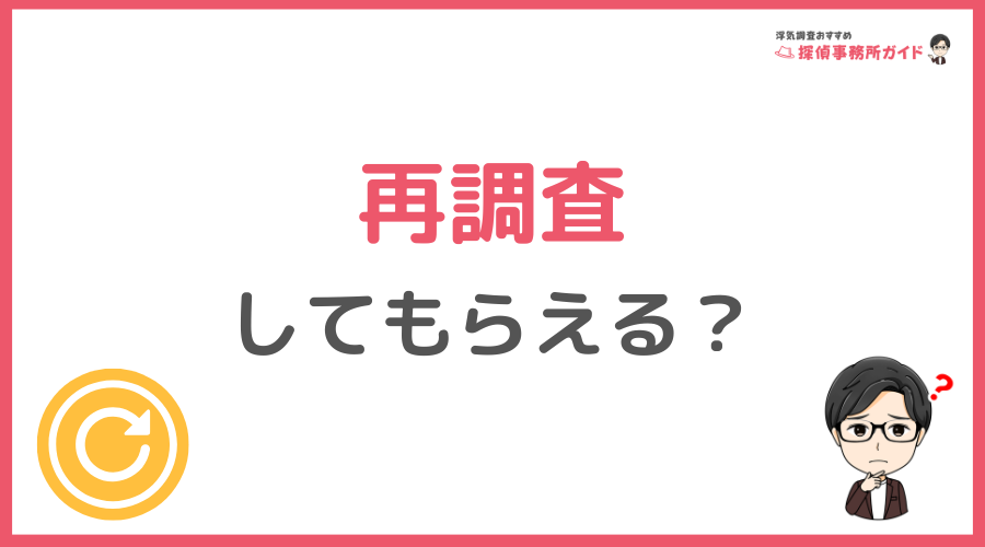 再調査はしてもらえる？