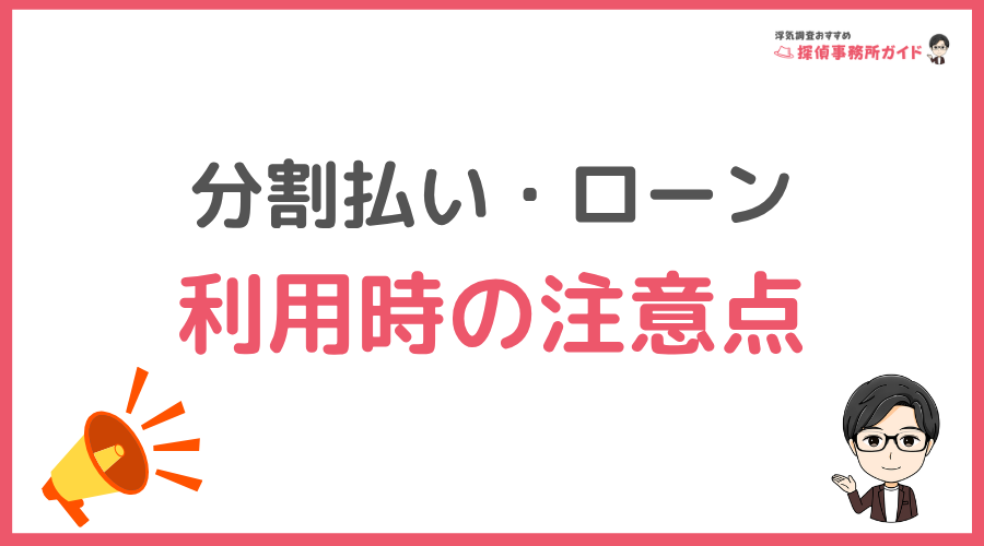 分割払い・ローン利用時の注意点