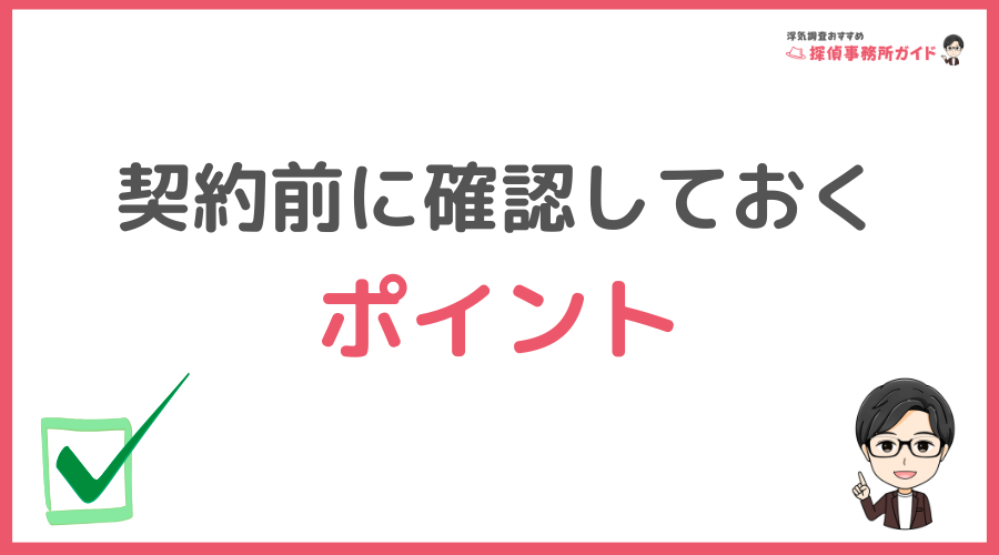 契約前に確認しておくべきポイント