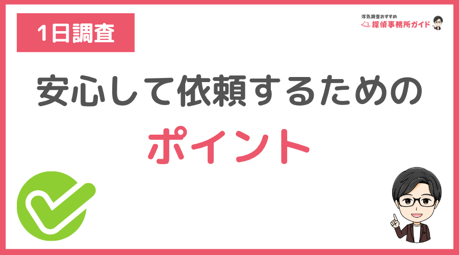 安心して依頼するためのポイント