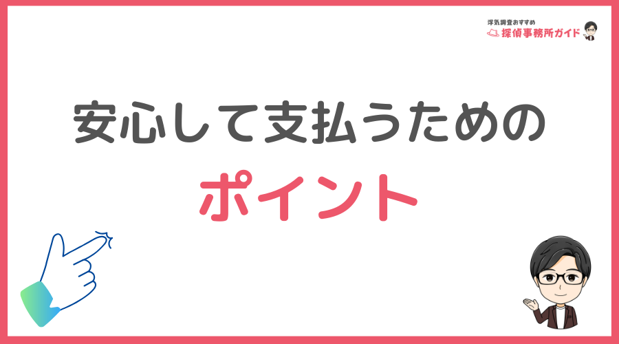安心して探偵費用を支払うためのポイント