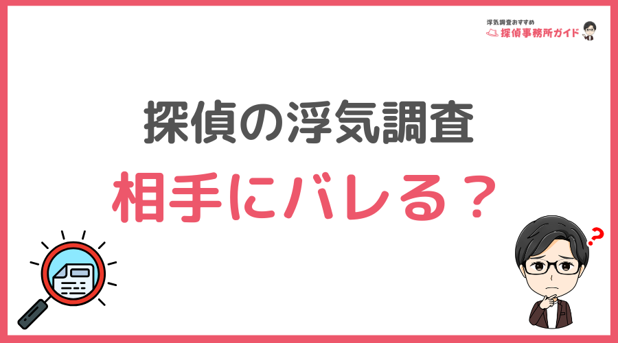 探偵の浮気調査は相手にバレるのか