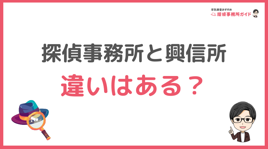 探偵事務所と興信所に違いはある？