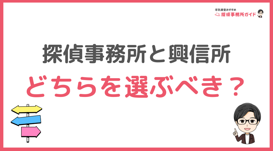 探偵事務所と興信所のどちらを選ぶべき？