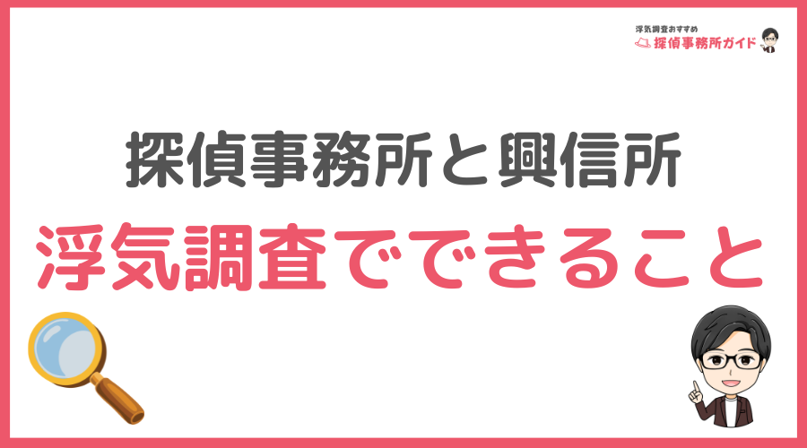 探偵事務所・興信所が浮気調査でできること